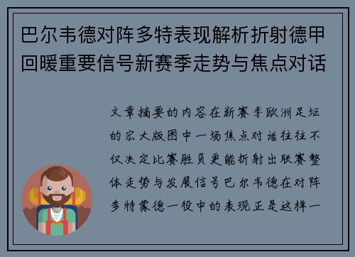 巴尔韦德对阵多特表现解析折射德甲回暖重要信号新赛季走势与焦点对话