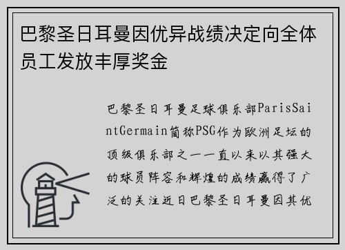 巴黎圣日耳曼因优异战绩决定向全体员工发放丰厚奖金