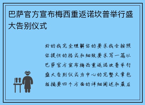 巴萨官方宣布梅西重返诺坎普举行盛大告别仪式