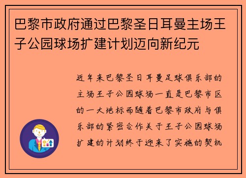 巴黎市政府通过巴黎圣日耳曼主场王子公园球场扩建计划迈向新纪元
