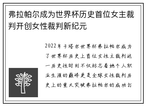 弗拉帕尔成为世界杯历史首位女主裁判开创女性裁判新纪元