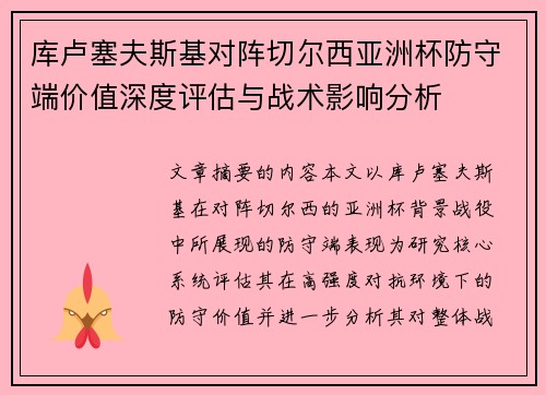 库卢塞夫斯基对阵切尔西亚洲杯防守端价值深度评估与战术影响分析