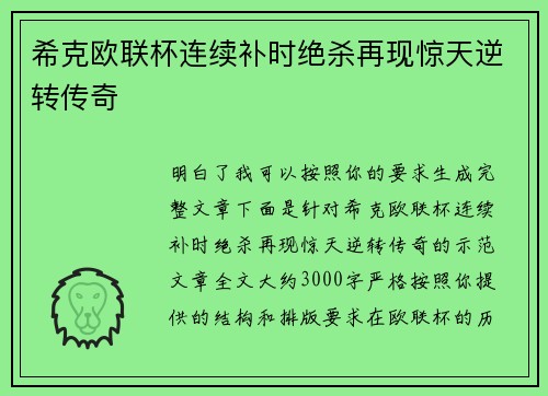 希克欧联杯连续补时绝杀再现惊天逆转传奇