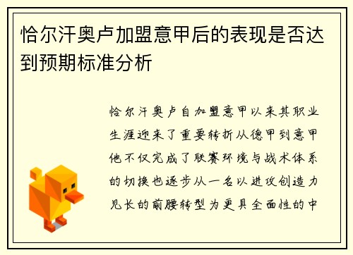 恰尔汗奥卢加盟意甲后的表现是否达到预期标准分析