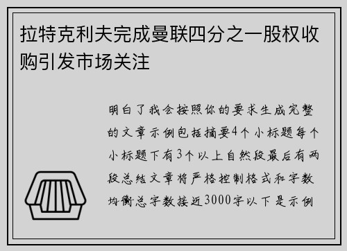 拉特克利夫完成曼联四分之一股权收购引发市场关注