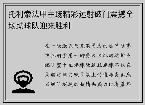 托利索法甲主场精彩远射破门震撼全场助球队迎来胜利