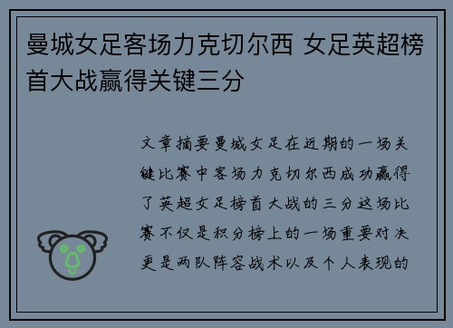曼城女足客场力克切尔西 女足英超榜首大战赢得关键三分