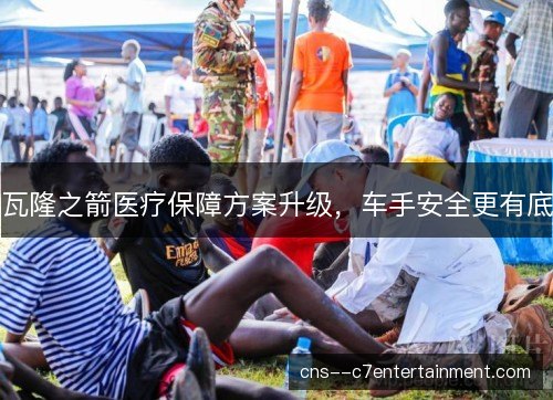 瓦隆之箭医疗保障方案升级，车手安全更有底