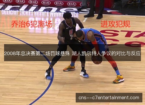 2008年总决赛第二场罚球悬殊 湖人凯尔特人争议的对比与反应